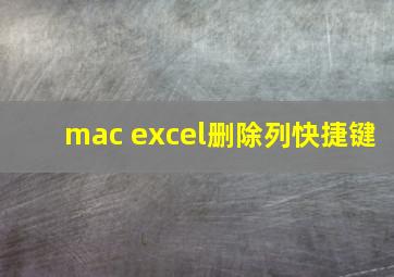 mac excel删除列快捷键